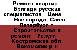 Ремонт квартир . Бригада русских специалистов › Цена ­ 150 - Все города, Санкт-Петербург г. Строительство и ремонт » Услуги   . Костромская обл.,Вохомский р-н